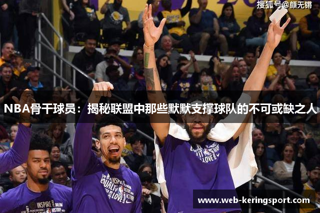 NBA骨干球员：揭秘联盟中那些默默支撑球队的不可或缺之人