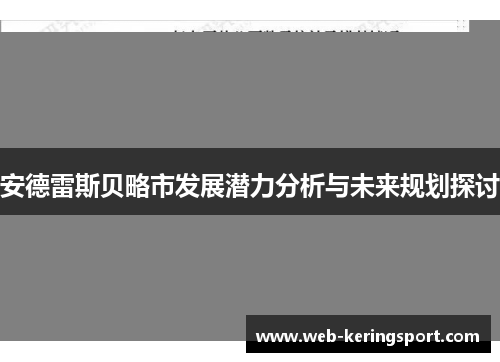 安德雷斯贝略市发展潜力分析与未来规划探讨