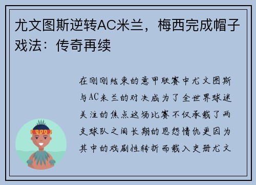 尤文图斯逆转AC米兰，梅西完成帽子戏法：传奇再续