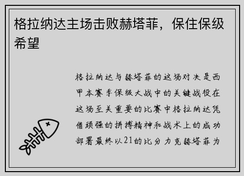 格拉纳达主场击败赫塔菲，保住保级希望