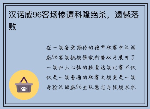 汉诺威96客场惨遭科隆绝杀，遗憾落败