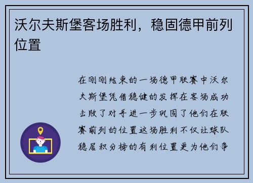 沃尔夫斯堡客场胜利，稳固德甲前列位置