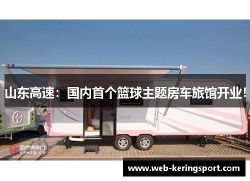 山东高速：国内首个篮球主题房车旅馆开业！