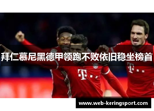 拜仁慕尼黑德甲领跑不败依旧稳坐榜首