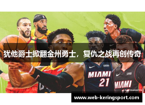 犹他爵士掀翻金州勇士，复仇之战再创传奇