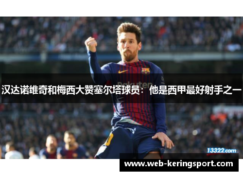 汉达诺维奇和梅西大赞塞尔塔球员：他是西甲最好射手之一