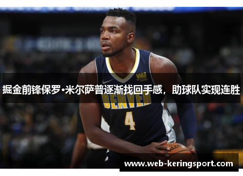 掘金前锋保罗·米尔萨普逐渐找回手感，助球队实现连胜