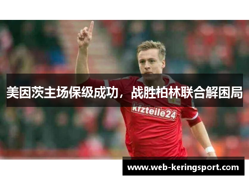 美因茨主场保级成功，战胜柏林联合解困局