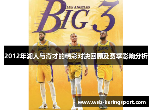 2012年湖人与奇才的精彩对决回顾及赛季影响分析