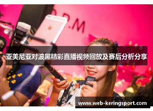亚美尼亚对波黑精彩直播视频回放及赛后分析分享