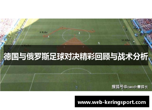 德国与俄罗斯足球对决精彩回顾与战术分析