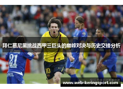 拜仁慕尼黑挑战西甲三巨头的巅峰对决与历史交锋分析
